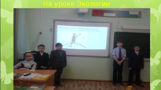 На уроке Экологии