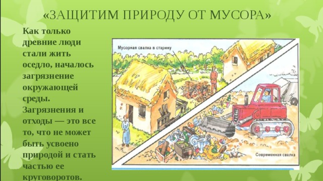 «ЗАЩИТИМ ПРИРОДУ ОТ МУСОРА» Как только древние люди стали жить оседло, началось загрязнение окружающей среды. Загрязнения и отходы — это все то, что не может быть усвоено природой и стать частью ее круговоротов.