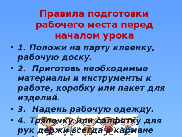 Правила подготовки рабочего места перед началом урока