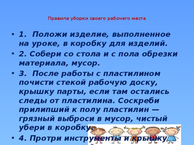 Правила уборки своего рабочего места