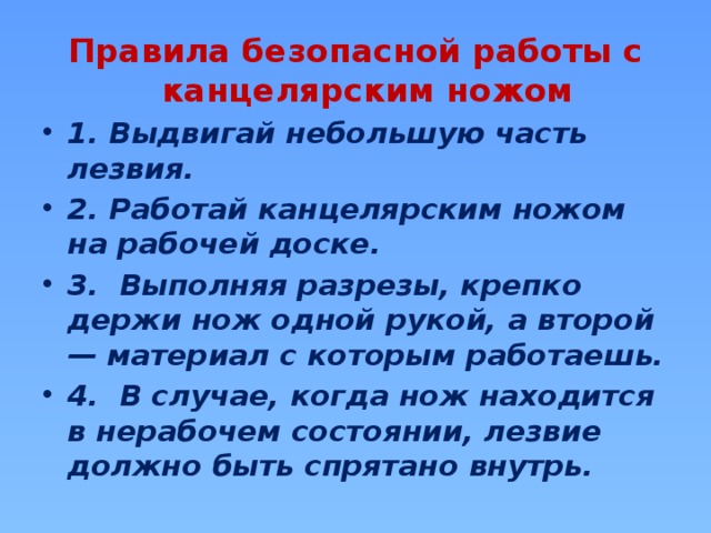 Правила безопасной работы с канцелярским ножом