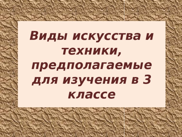 Виды искусства и техники, предполагаемые для изучения в 3 классе