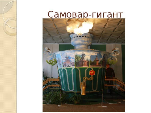 Самовар-гигант