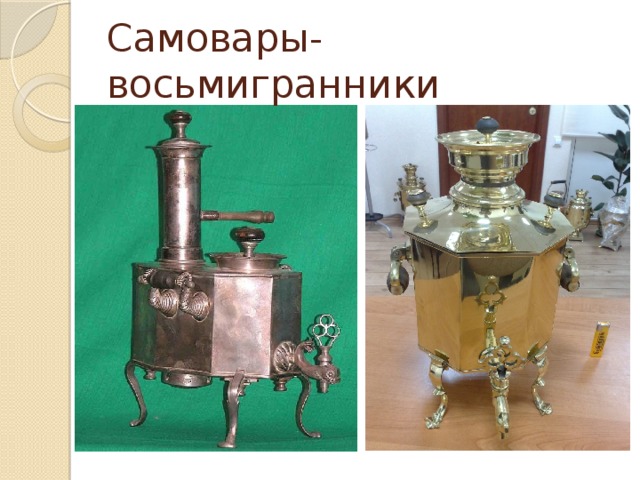 Самовары-восьмигранники