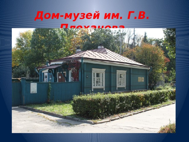 Дом-музей им. Г.В. Плеханова