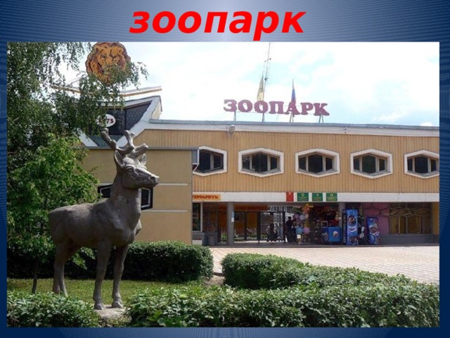 зоопарк