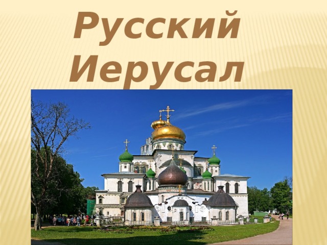 Русский Иерусалим