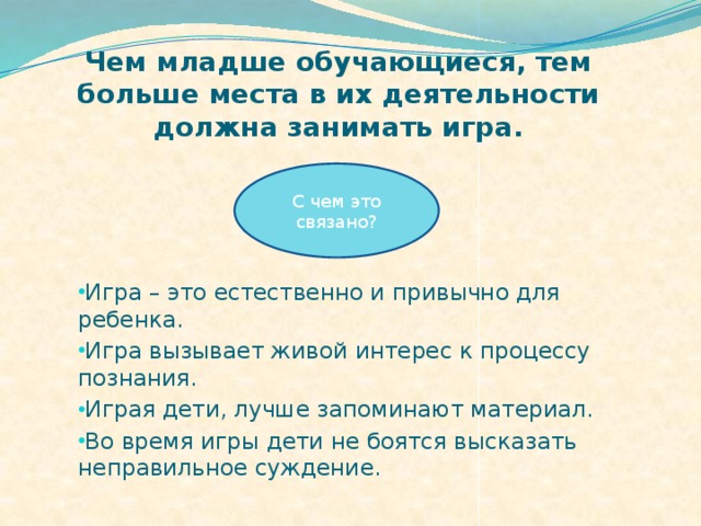 Чем младше обучающиеся, тем больше места в их деятельности должна занимать игра. С чем это связано?