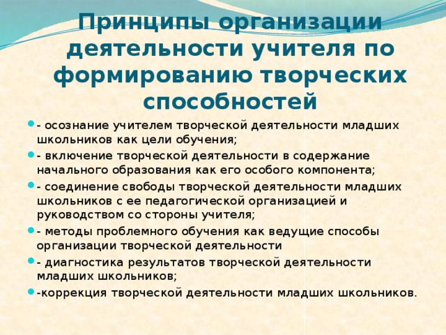 Принципы организации деятельности учителя по формированию творческих способностей