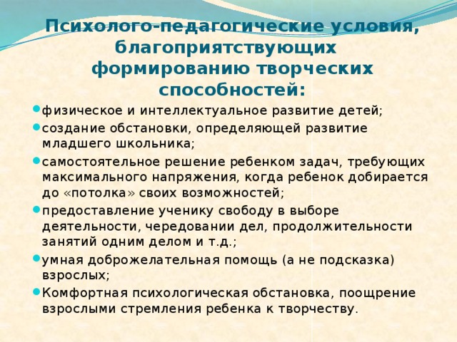 Психолого-педагогические условия, благоприятствующих формированию творческих способностей: