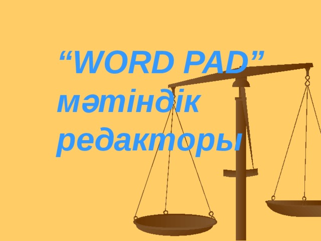 “ WORD PAD” мәтіндік редакторы