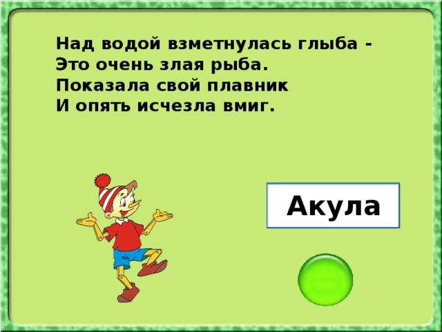 Над водой взметнулась глыба - Это очень злая рыба. Показала свой плавник И опять исчезла вмиг. Акула