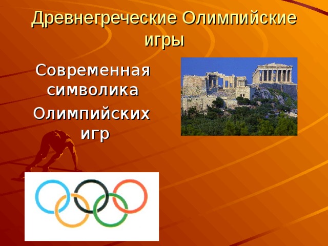Древнегреческие Олимпийские игры  Современная символика   Олимпийских игр