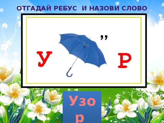 Отгадай ребус и назови слово Узор