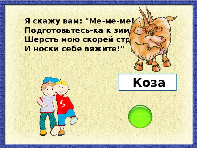 Я скажу вам: 