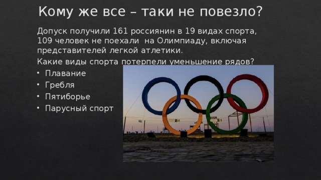 Кому же все – таки не повезло? Допуск получили 161 россиянин в 19 видах спорта, 109 человек не поехали на Олимпиаду, включая представителей легкой атлетики. Какие виды спорта потерпели уменьшение рядов?