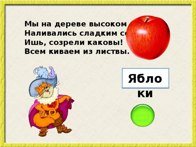 Мы на дереве высоком Наливались сладким соком. Ишь, созрели каковы! Всем киваем из листвы. Яблоки