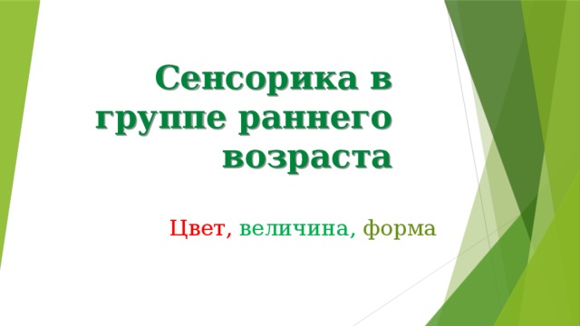 Сенсорика в группе раннего  возраста Цвет, величина, форма