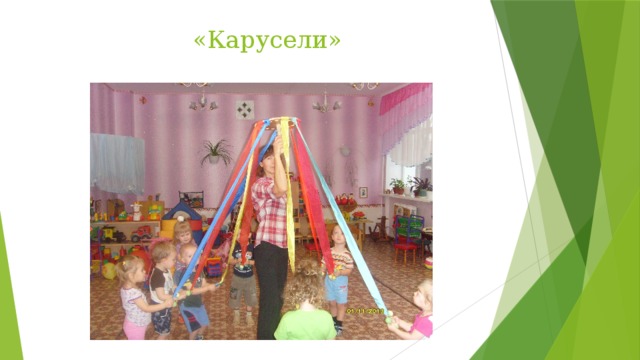 «Карусели»