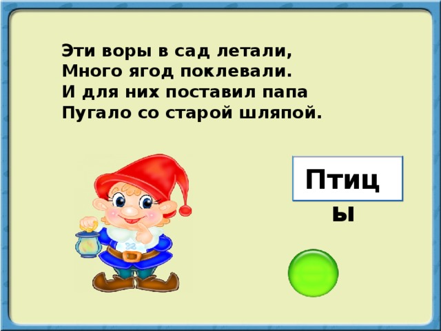 Эти воры в сад летали, Много ягод поклевали. И для них поставил папа Пугало со старой шляпой. Птицы