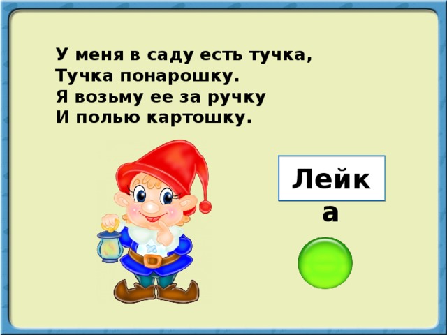 У меня в саду есть тучка, Тучка понарошку. Я возьму ее за ручку И полью картошку. Лейка