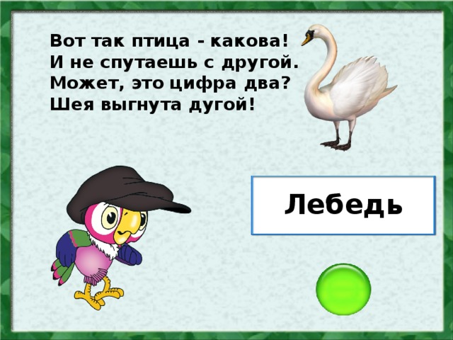 Вот так птица - какова! И не спутаешь с другой. Может, это цифра два? Шея выгнута дугой! Лебедь