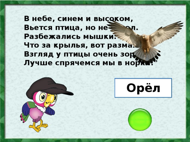 В небе, синем и высоком, Вьется птица, но не сокол. Разбежались мышки: 