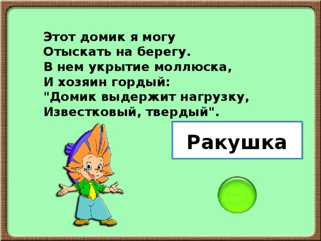 Этот домик я могу Отыскать на берегу. В нем укрытие моллюска, И хозяин гордый: 