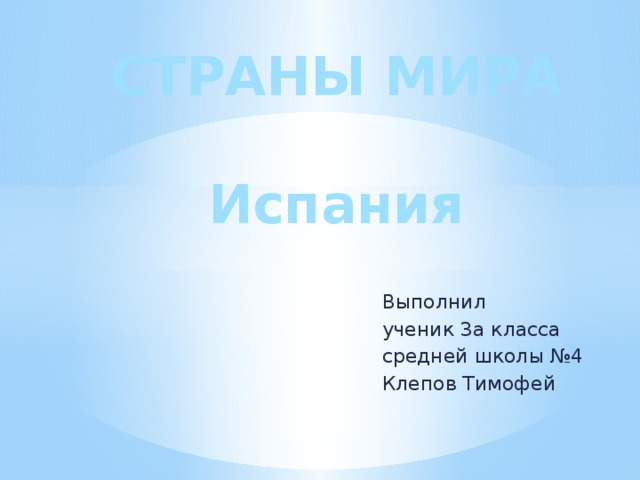 Проект испания 3 класс окружающий мир