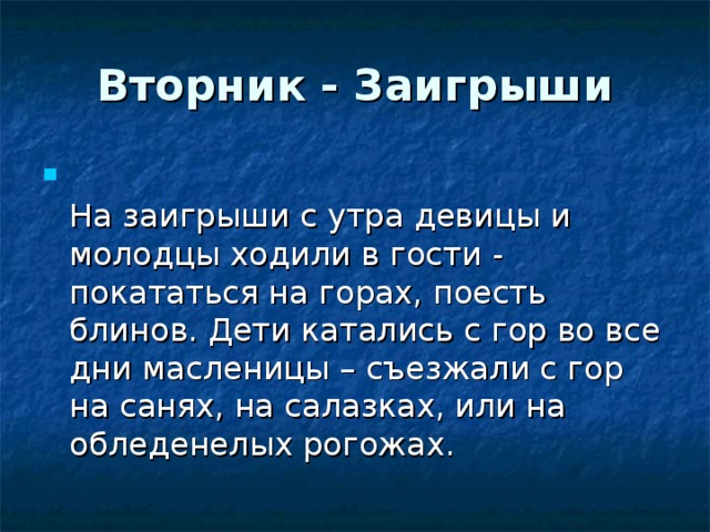 Вторник - Заигрыши