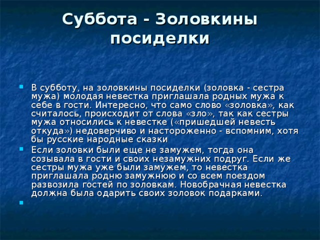 Суббота - Золовкины посиделки