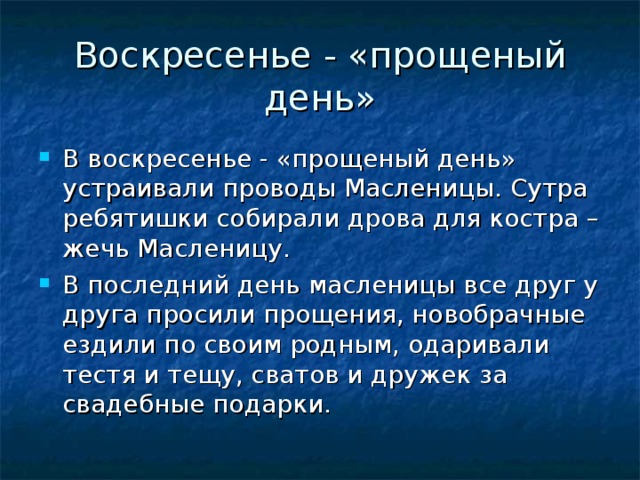 Воскресенье - «прощеный день»