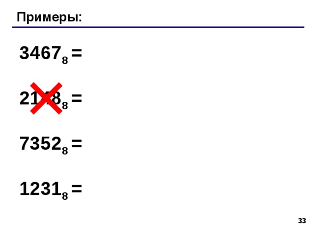 Примеры: 134  = 75  = 134 8 = 75 8 =