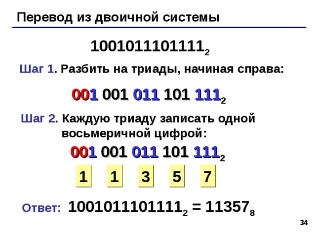 Таблица восьмеричных чисел X 10 X 8 0 1 X 2 0 1 2 000 3 2 001 X 10 X 8 3 010 4 4 5 011 X 2 5 100 6 6 101 7 7 110 111