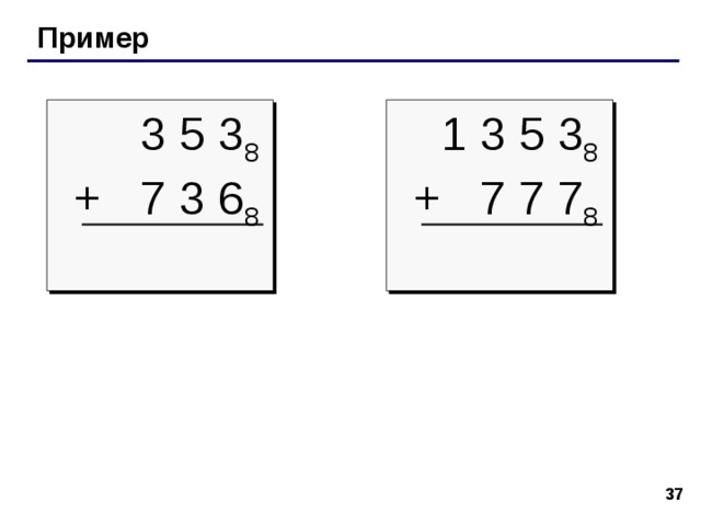 Перевод из двоичной системы 1001011101111 2 Шаг 1 . Разбить на триады, начиная справа: 00 1 001 011 101 111 2 Шаг 2 . Каждую триаду записать одной  восьмеричной цифрой: 00 1 001 011 101 111 2 1 3 5 7 1 Ответ: 1001011101111 2 = 11357 8 32 32