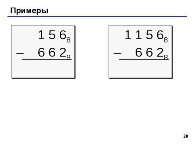 Арифметические операции сложение 1 в перенос 1 1 1 1 5 6 8 + 6 6 2 8 6 + 2 = 8 =  8  + 0 5  + 6 +  1  =  1 2 =  8 + 4 1 + 6 + 1  = 8 = 8 + 0 1 в перенос 1 0 8 0 4 1 в перенос 32 32