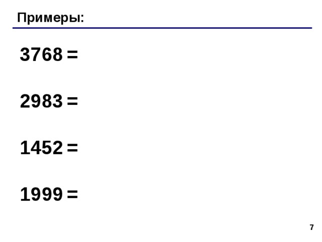 Примеры: 3768  = 2983  = 1452  = 1999  = 6 6