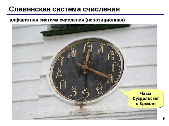 Славянская система счисления алфавитная система счисления (непозиционная) Часы Суздальского Кремля 6 6