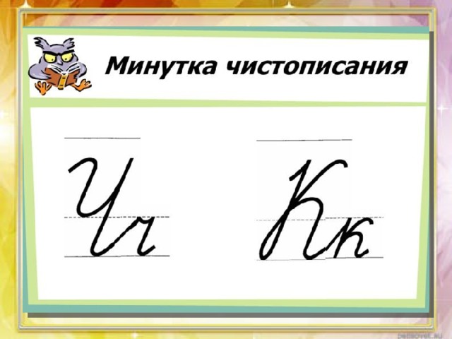 Минутка чистописания 4 класс по русскому языку школа россии презентация