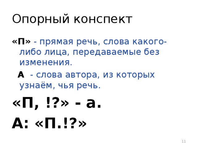 Опорный конспект «П»  - прямая речь, слова какого-либо лица, передаваемые без изменения.  А - слова автора, из которых узнаём, чья речь. «П, !?» - а. А: «П.!?»