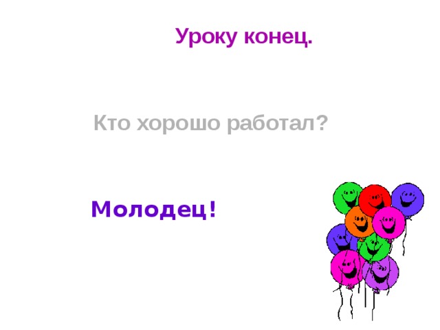 Рефлексия.   Сегодня я убедился в том, что… Теперь я умею определять… Наш урок подошел к концу. Что вы хотите сказать o6 уроке? Что особенно понравилось? Что бы вы изменили? Кому понравилось, как он работал? Кто считает, что работал не в меру своих сил? Я знаю, что в русском языке