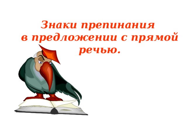 Знаки препинания  в предложении с прямой речью.