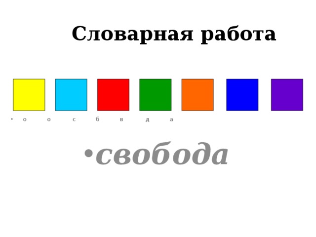 Словарная работа о о с б в д а  свобода