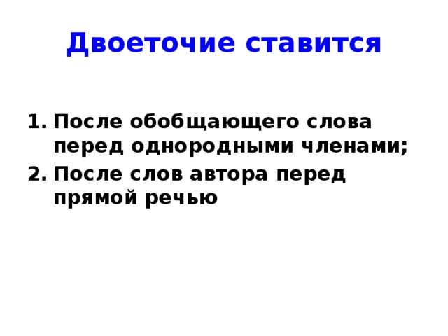 Двоеточие ставится