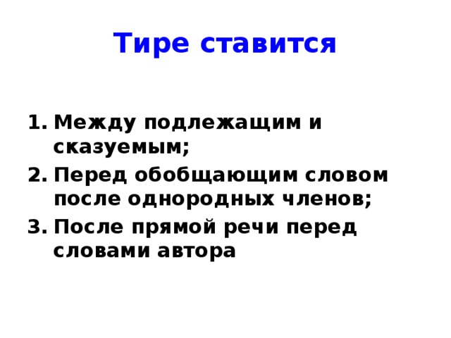 Тире ставится