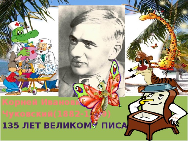 Корней Иванович Чуковский(1882-1969) 135 лет великому писателю Корней Иванович