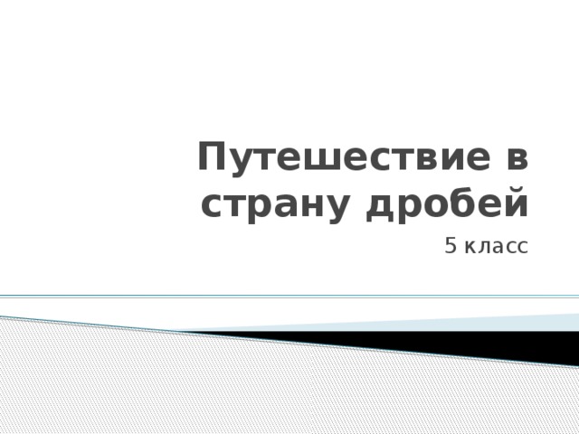 Путешествие в страну дробей 5 класс