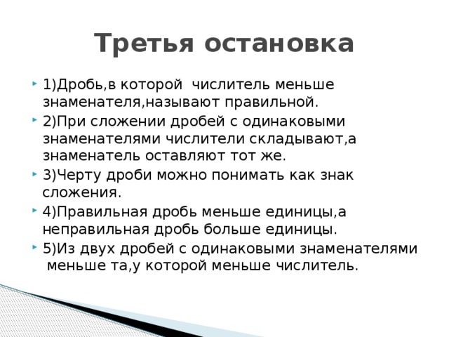 Третья остановка