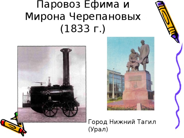 Паровоз Ефима и Мирона Черепановых (1833 г.) Город Нижний Тагил (Урал)