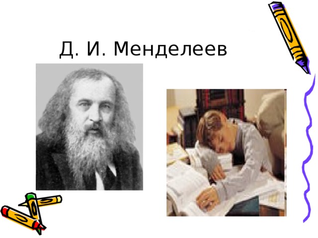 Д. И. Менделеев